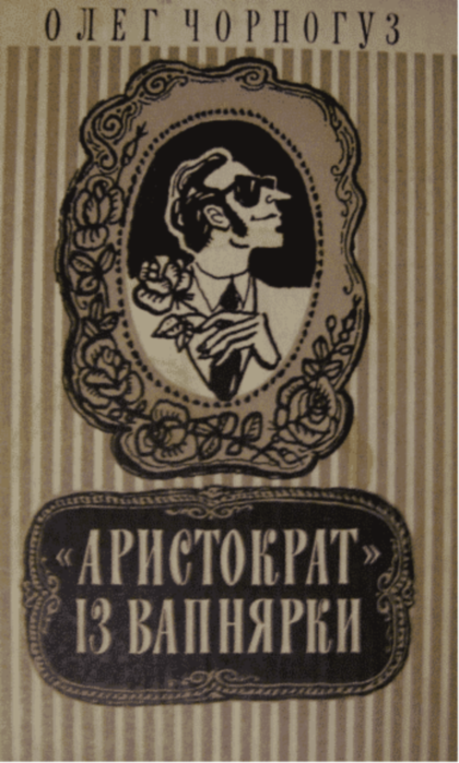 обложка книги «Аристократ» із Вапнярки
