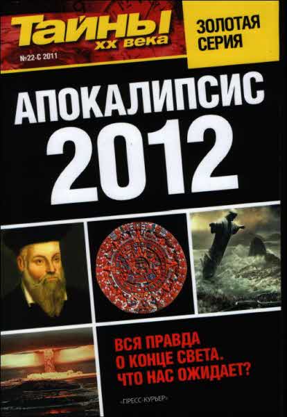 обложка книги Апокалипсис 2012