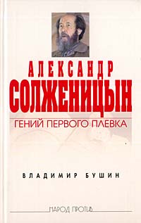 обложка книги Александр Солженицын. Гений первого плевка