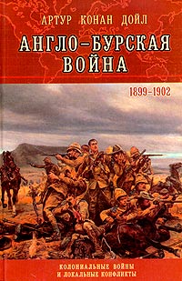 обложка книги Англо-Бурская война (1899–1902)