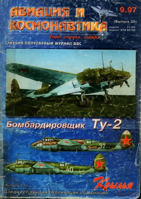 обложка книги Авиация и космонавтика 1997 09