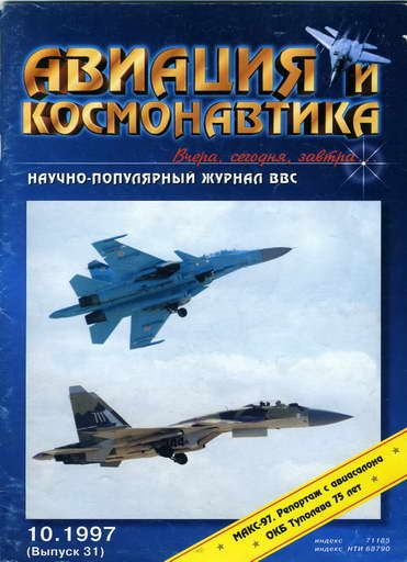 обложка книги Авиация и космонавтика 1997 10