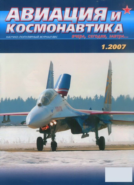 обложка книги Авиация и космонавтика 2007 01