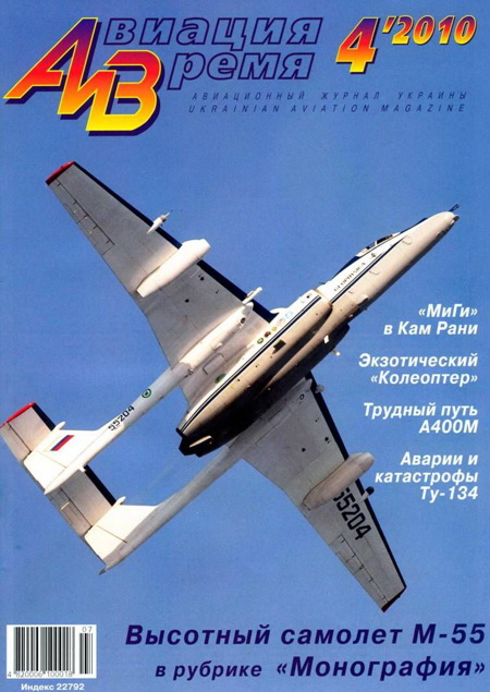 обложка книги Авиация и время 2010 04