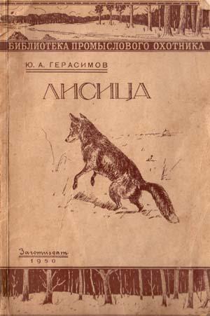 обложка книги Ю.А. Герасимов Лисица