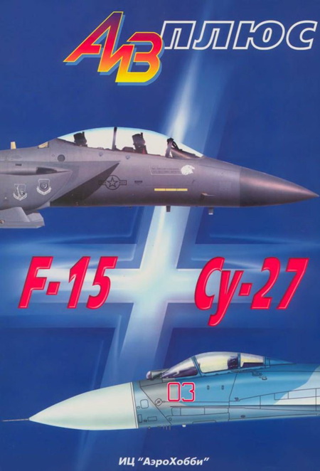 обложка книги АиВ плюс F-15 и Су-27 История создания, применения и сравнительный анализ
