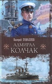 обложка книги Адмирал Колчак