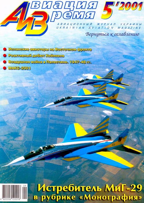 обложка книги Авиация и Время 2001 05
