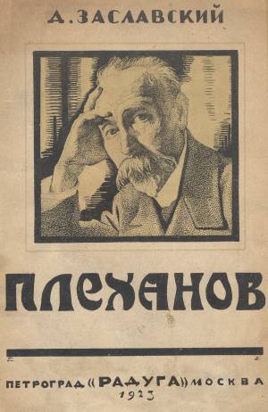 обложка книги Г. В. Плеханов