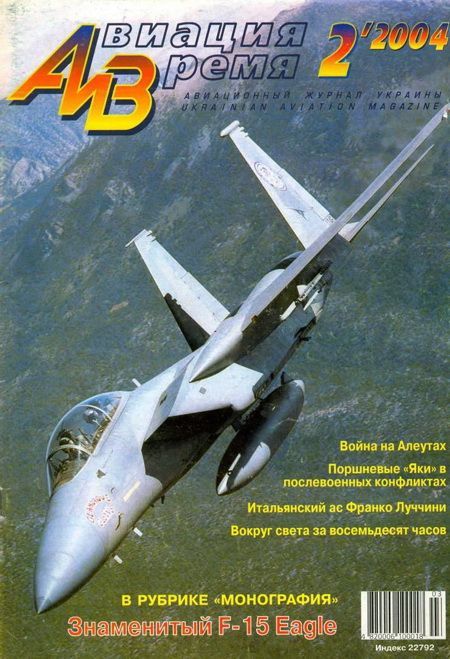 обложка книги Авиация и время 2004 02