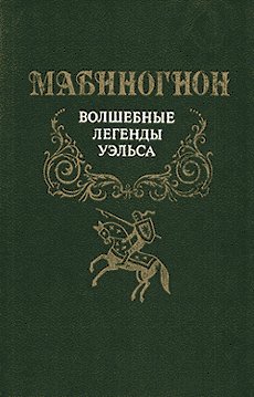 обложка книги Мабиногион