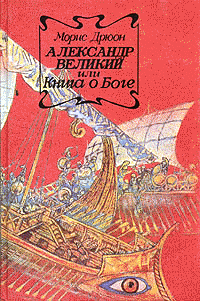 обложка книги Александр Великий или Книга о Боге