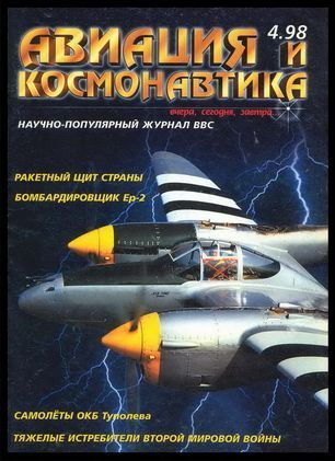 обложка книги Авиация и космонавтика 1998 04