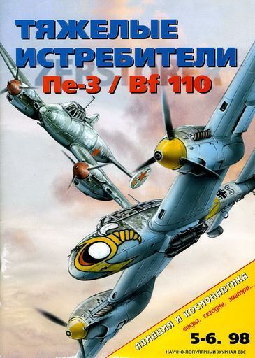 обложка книги Авиация и космонавтика 1998 05-06