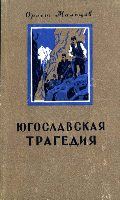 обложка книги Югославская трагедия