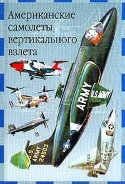 обложка книги Американские самолеты вертикального взлета