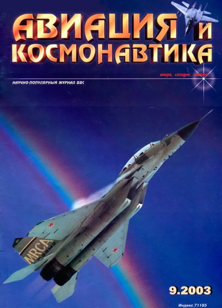 обложка книги Авиация и космонавтика 2003 09