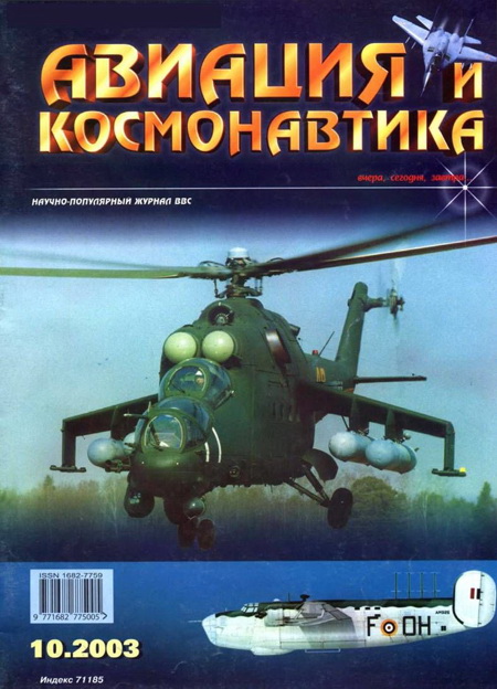 обложка книги Авиация и космонавтика 2003 10