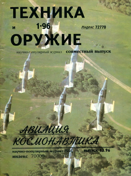 обложка книги Авиация и космонавтика 1996 02 + Техника и оружие 1996 01