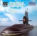 обложка книги Атомные подводные лодки СССР