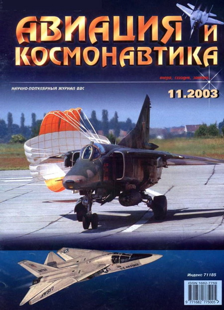 обложка книги Авиация и космонавтика 2003 11