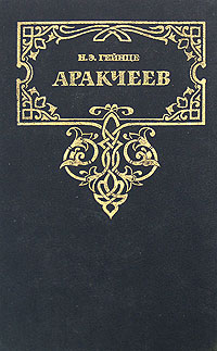 обложка книги Аракчеев