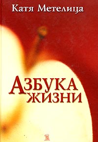 обложка книги Азбука жизни