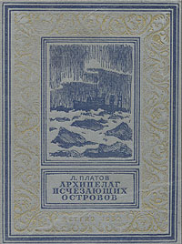 обложка книги Архипелаг исчезающих островов