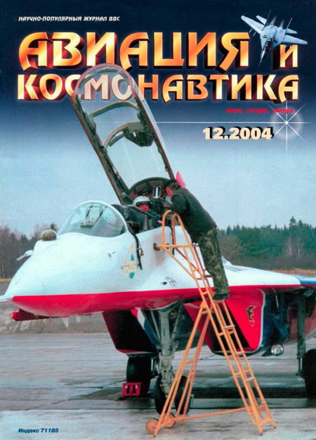 обложка книги Авиация и космонавтика 2004 12