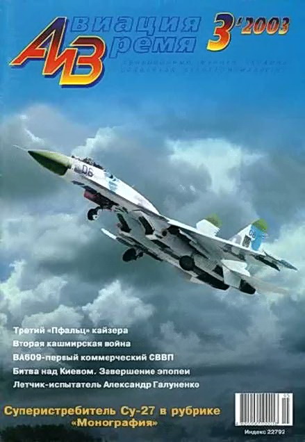 обложка книги Авиация и время 2003 03