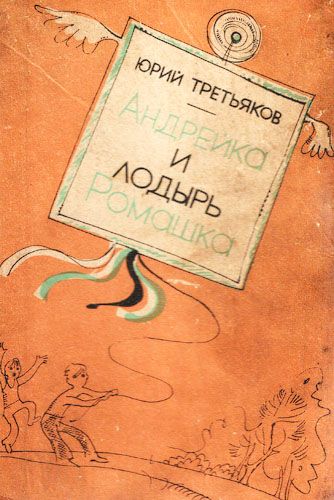 обложка книги Андрейка и лодырь Ромашка