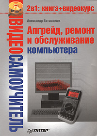 обложка книги Апгрейд, ремонт и обслуживание компьютера