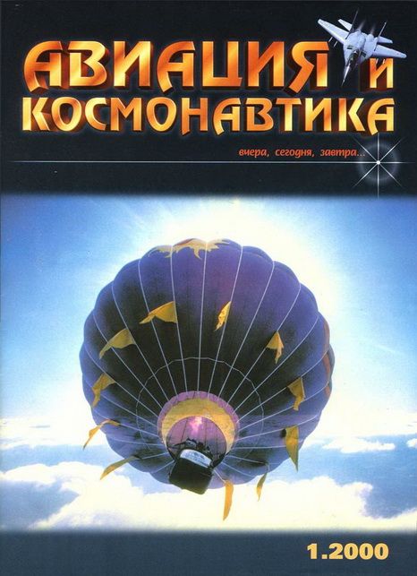 обложка книги Авиация и космонавтика 2000 01