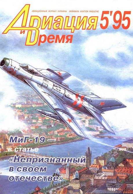 обложка книги Авиация и время 1995 05