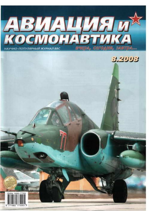 обложка книги Авиация и космонавтика 2008 08