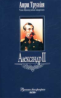 обложка книги Александр II