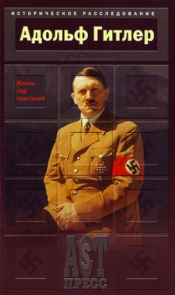 обложка книги Адольф Гитлер. Жизнь под свастикой