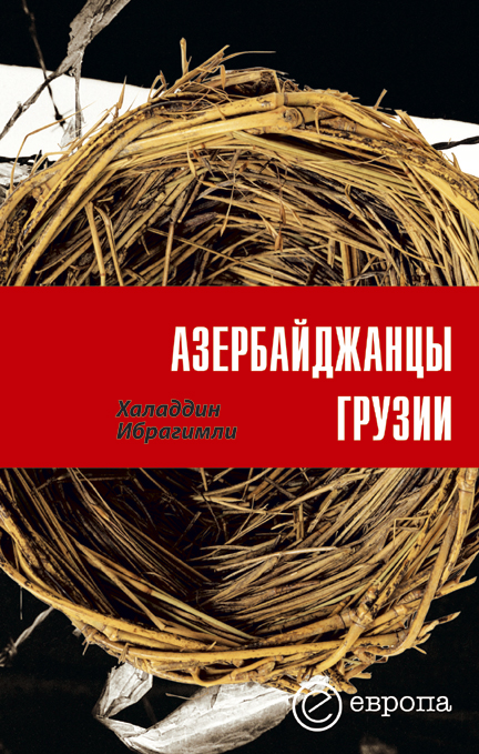 обложка книги Азербайджанцы Грузии