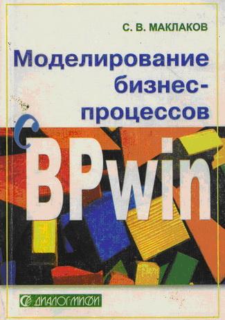 обложка книги Моделирование бизнес-процессов с BPwin 4.0