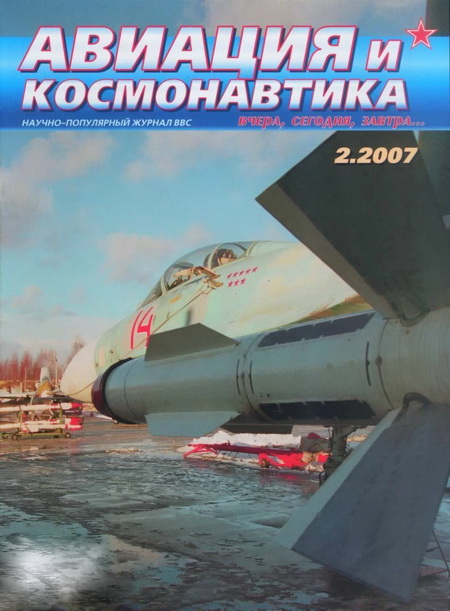 обложка книги Авиация и космонавтика 2007 02