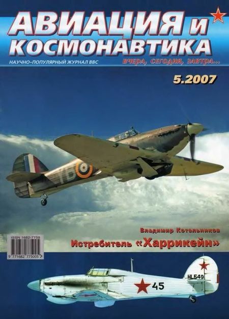 обложка книги Авиация и космонавтика 2007 05