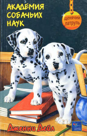 обложка книги Академия собачьих наук