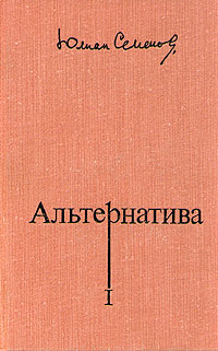 обложка книги Альтернатива