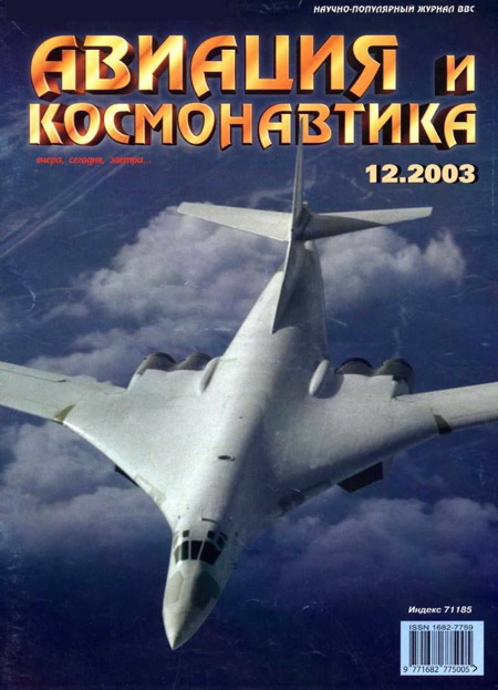 обложка книги Авиация и космонавтика 2003 12