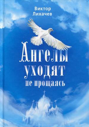 обложка книги Ангелы уходят не прощаясь
