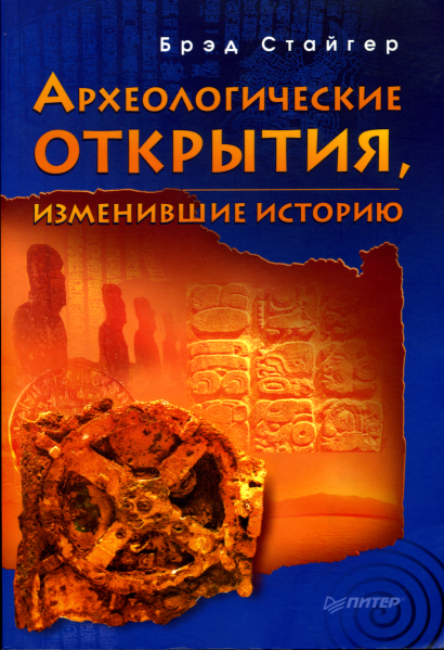 обложка книги Археологические открытия, изменившие историю