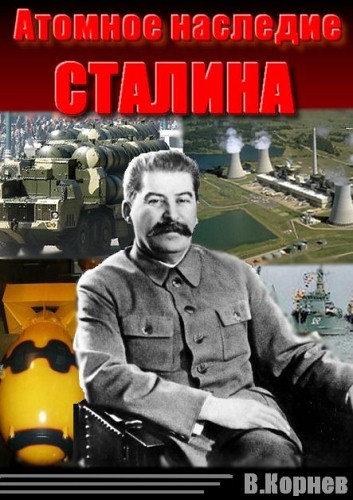 обложка книги Атомное наследие Сталина