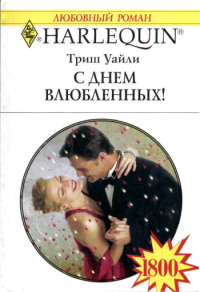 обложка книги С Днем Влюбленных