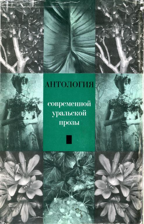 обложка книги Антология современной уральской прозы