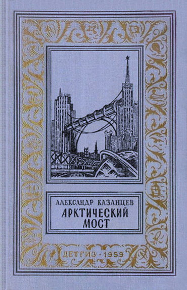 обложка книги Арктический мост